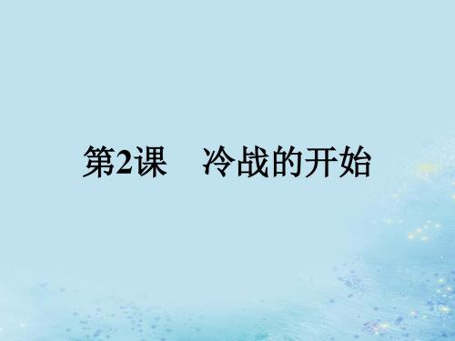 高中历史 第四单元 雅尔塔体系下的冷战与和平 4.2 冷战的开始课件 新人教版选修3
