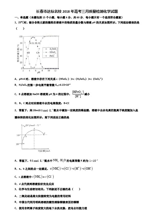 长春市达标名校2018年高考三月质量检测化学试题含解析