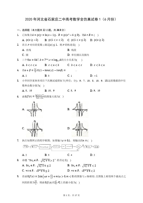 2020年河北省石家庄二中高考数学全仿真试卷1(6月份) (含答案解析)