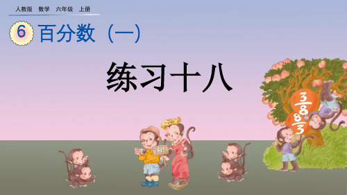 人教版六年级数学上册第6单元 百分数 练习十八