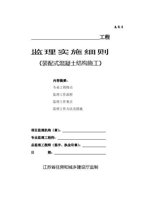 江苏省装配式混凝土结构施工监理实施细则(标准化格式文本)
