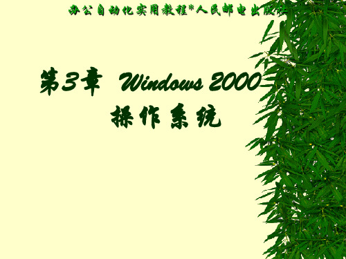 第3章  Windows 2000