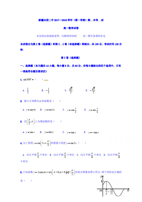 新疆生产建设兵团第二中学2017-2018学年高一上学期期末考试数学试题