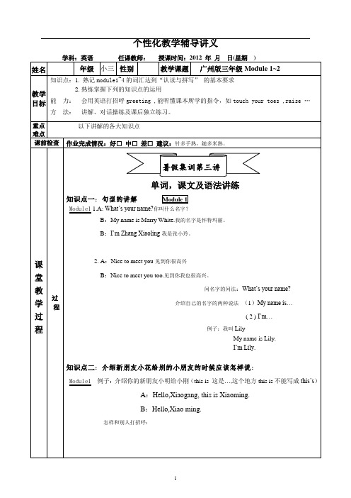广州版小学英语  三年级上Module1~2暑期巩固教案