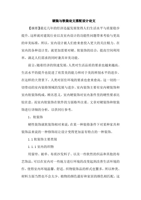 硬装与软装论文搭配设计论文