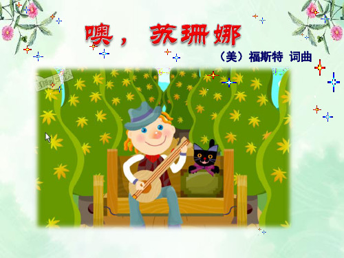 《噢,苏珊娜》PPT课件  图文