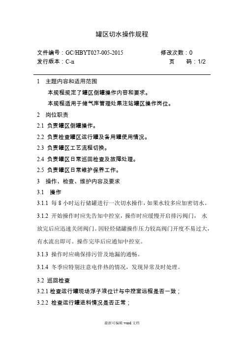 罐区切水操作规程
