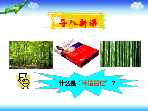 高中地理人教版选修6 第五章 环境管理及公众参与 5.1认识环境管理  名师课件【集体备课】