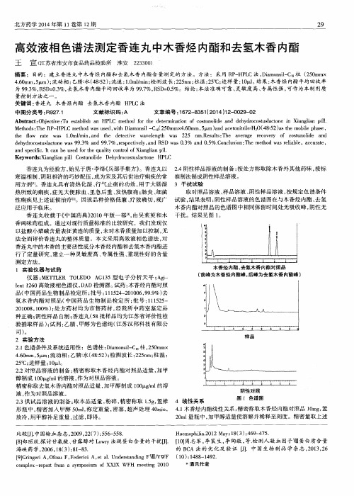 高效液相色谱法测定香连丸中木香烃内酯和去氢木香内酯