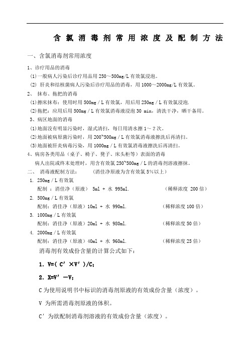 含氯消毒剂常用浓度及配制方法