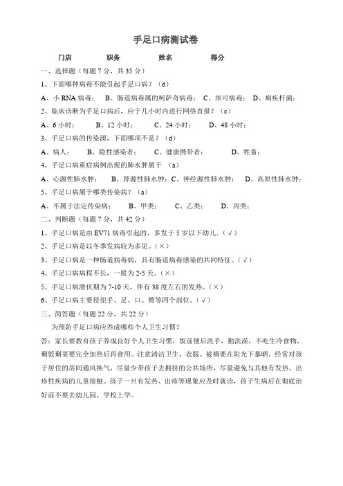 手足口病防治知识测试题及参考答案