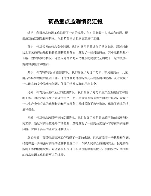 药品重点监测情况汇报