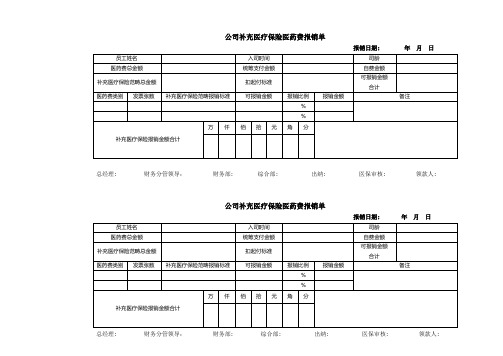 补充医疗保险医药费报销单 - 副本