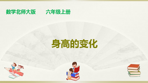【精品课件】最新北师大版六年级上册数学课件：第五单元第4课时《身高的变化》