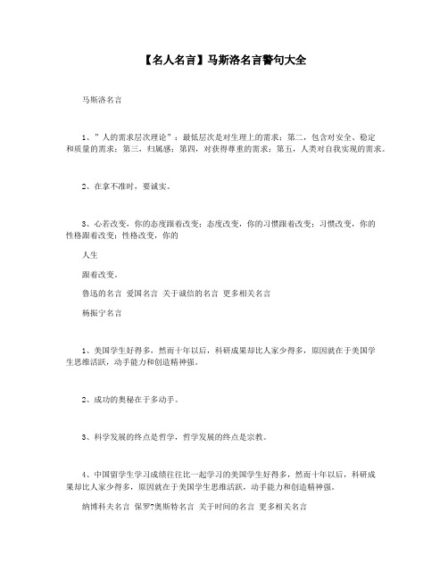 【名人名言】马斯洛名言警句大全