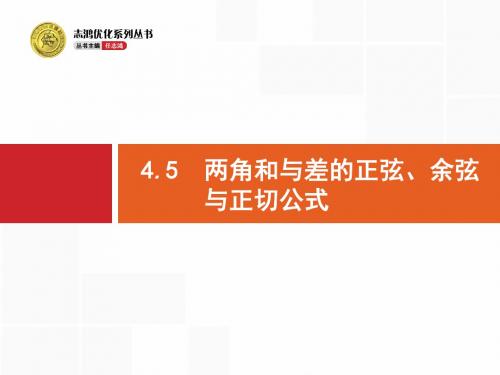 高三数学第一轮复习4.5 两角和与差的正弦、余弦与正切公式