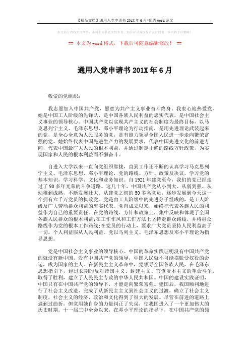 【精品文档】通用入党申请书201X年6月-优秀word范文 (2页)