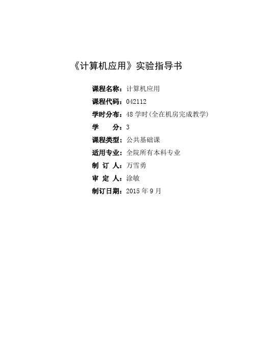 《计算机应用》实验指导书(2015.9)详解