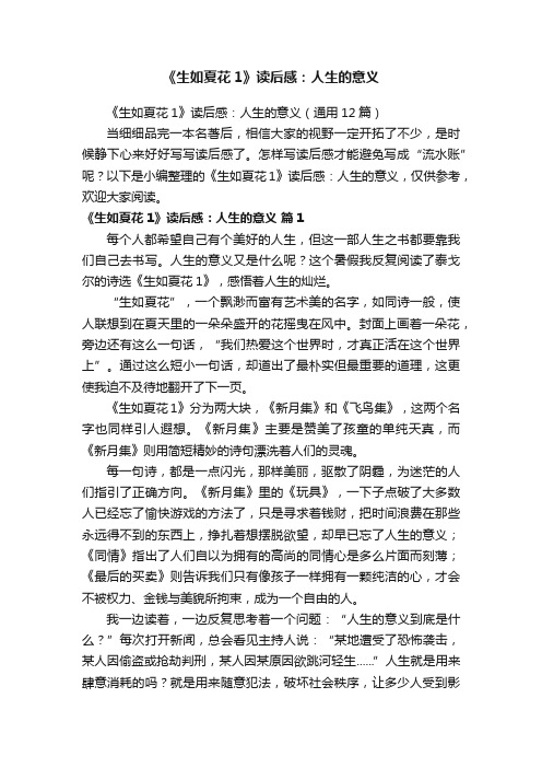 《生如夏花1》读后感：人生的意义