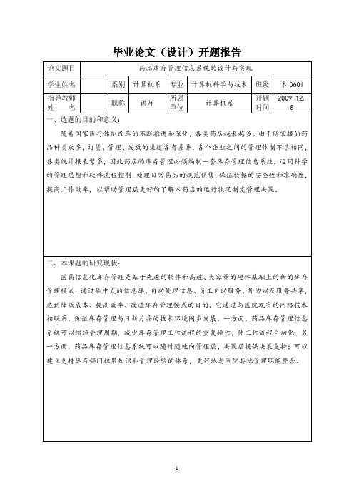 药品库存管理信息系统的设计与实现开题报告