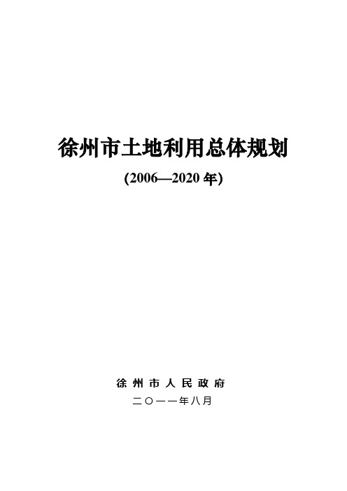 徐州市土地利用总体规划