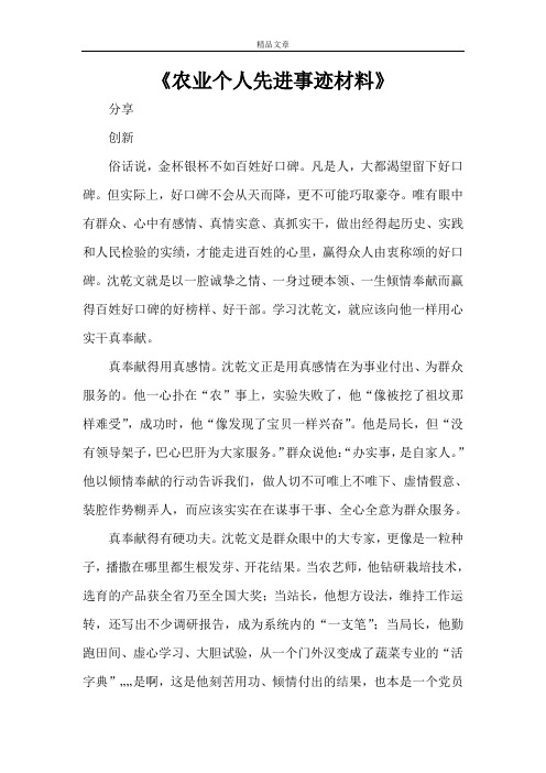 《农业个人先进事迹材料》