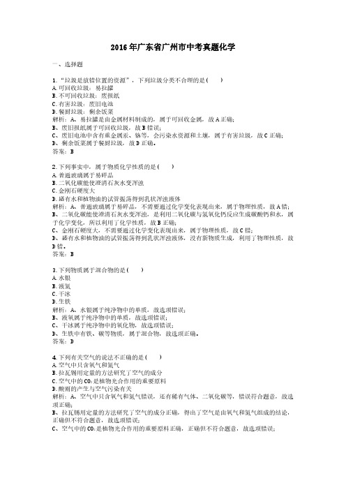 2016年广东省广州市中考真题化学