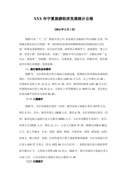 XXX年宁夏旅游经济发展统计公报