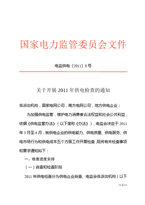 国家电监会关于开展2011年供电检查的通知(电监供电[2011]8号)