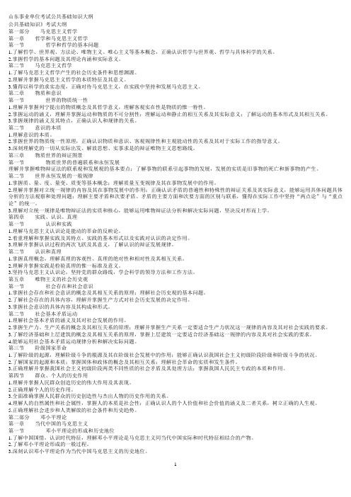 山东事业单位考试公共基础知识大纲