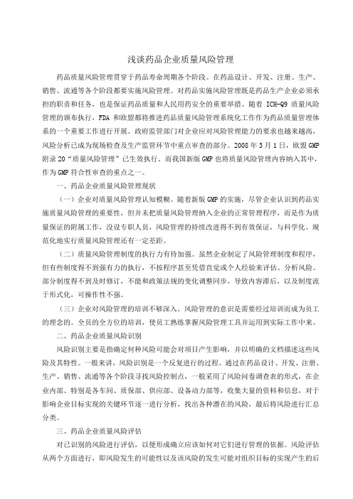 浅谈药品企业质量风险管理