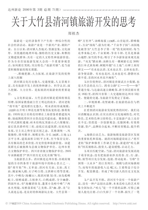 关于大竹县清河镇旅游开发的思考