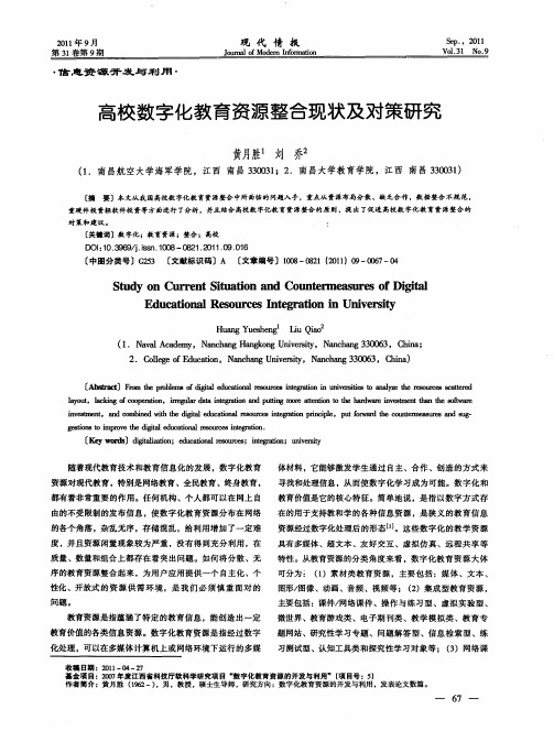 高校数字化教育资源整合现状及对策研究