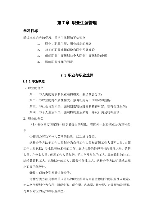 第7章职业生涯管理