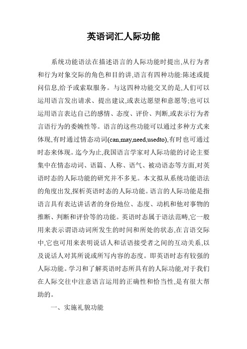 英语词汇人际功能
