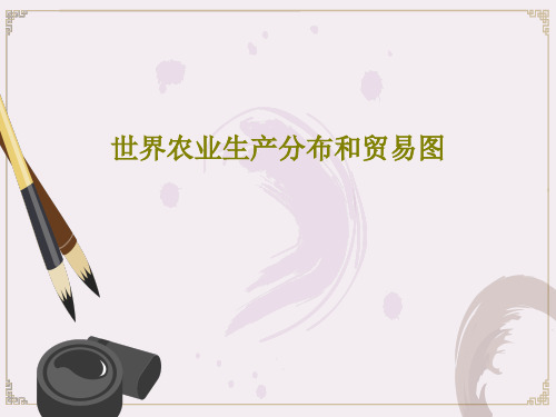 世界农业生产分布和贸易图PPT文档47页