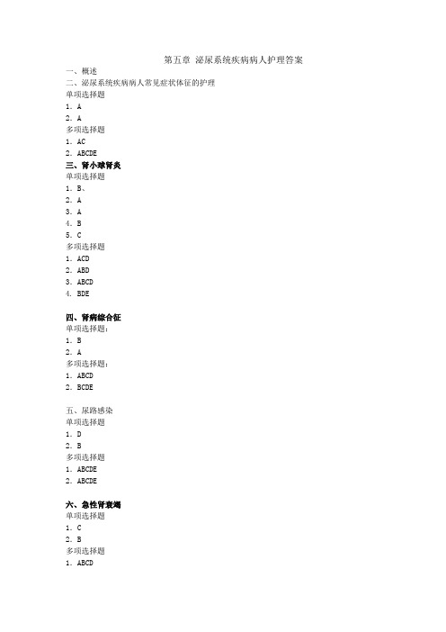 第五章泌尿系统答案