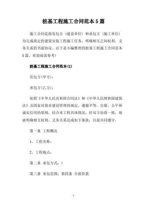 桩基工程施工合同范本5篇.doc