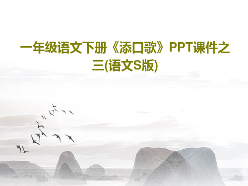 一年级语文下册《添口歌》PPT课件之三(语文S版)共17页文档
