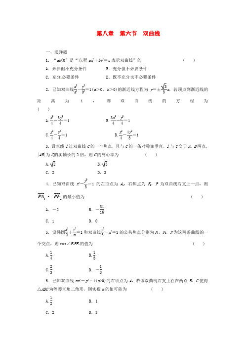 高考数学 教师备选作业 第八章 第六节 双曲线 理