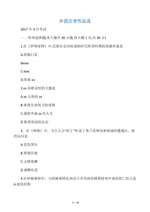 全国1704外国文学作品选试题及答案