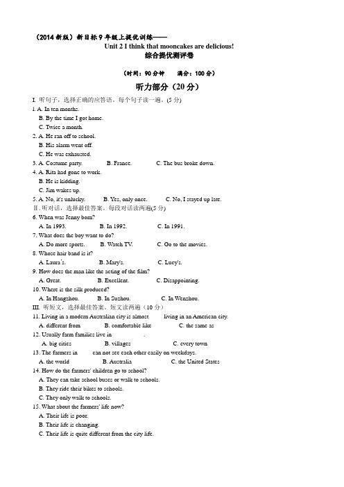人教版九年级英语提优训练Unit2Ithinkthatmooncakesaredelicious!综合提优测评卷(含听力)