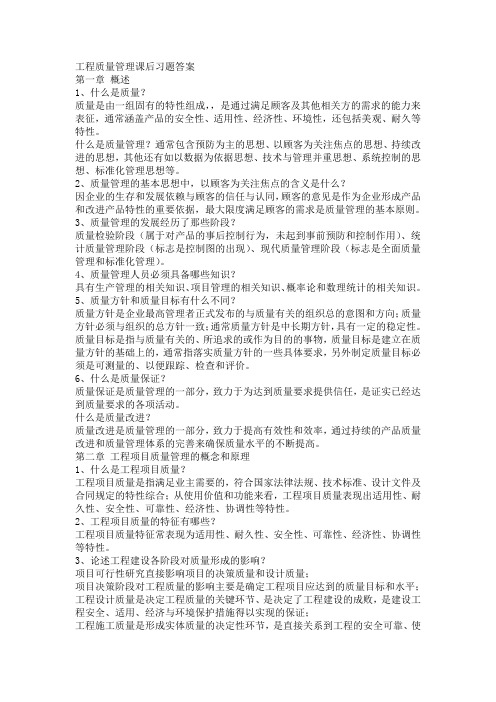 自考工程质量管理课后习题答案