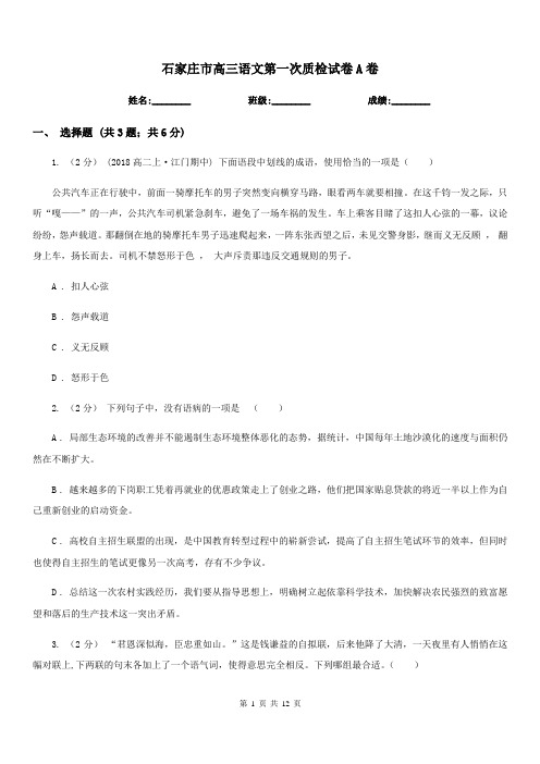 石家庄市高三语文第一次质检试卷A卷