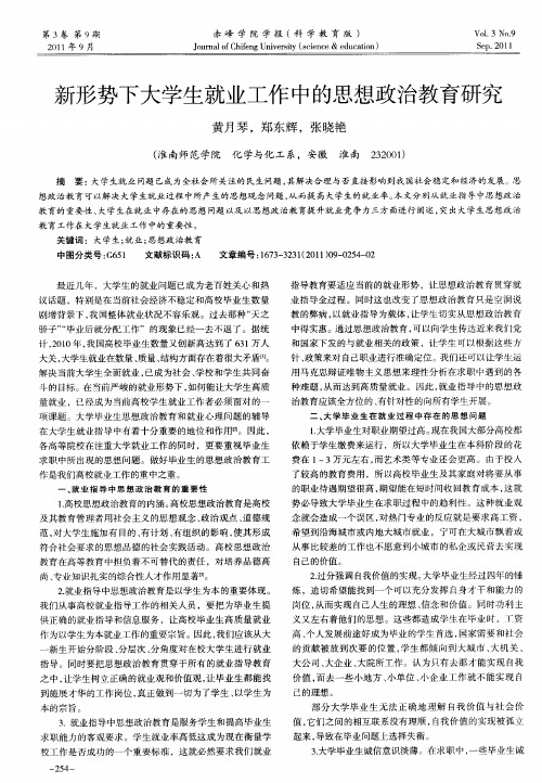 新形势下大学生就业工作中的思想政治教育研究