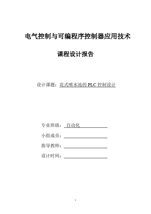 PLC课设报告花式喷水池的PLC控制设计