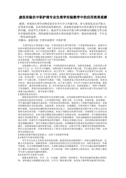 虚拟实验在中职护理专业生理学实验教学中的应用效果观察74