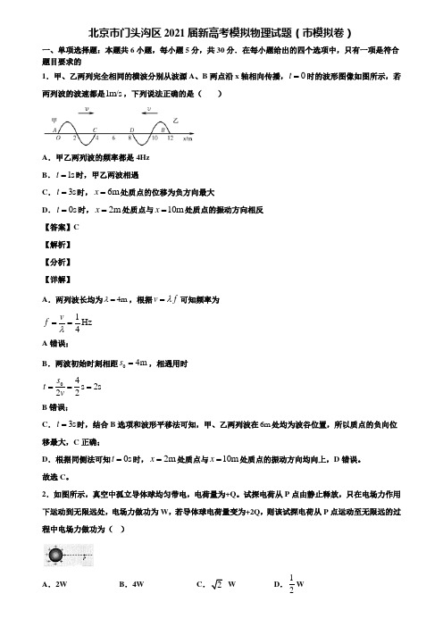 北京市门头沟区2021届新高考模拟物理试题(市模拟卷)含解析