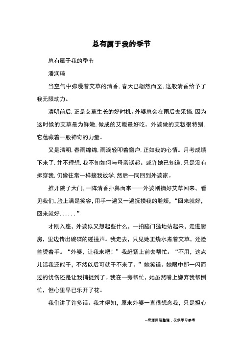 总有属于我的季节_优秀作文