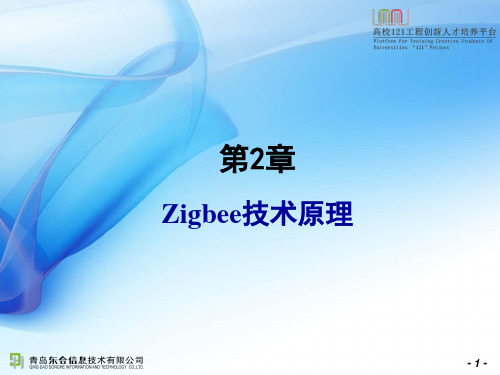 02_第2章 Zigbee技术原理